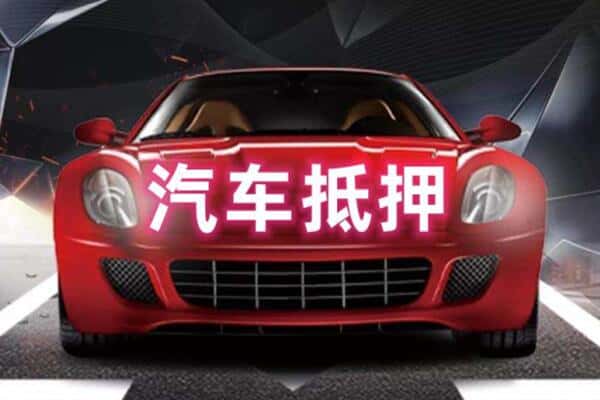 蓬溪县二手车抵押